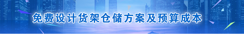 倉儲(chǔ)貨架